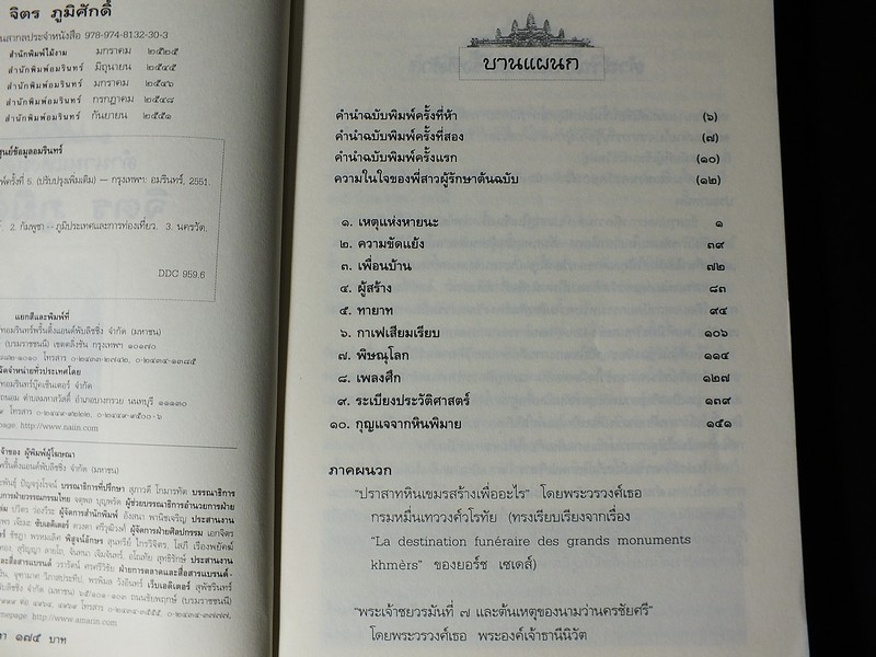 ตำนานเเห่งนครวัด โดย จิตร ภูมิศักดิ์ ปี 2551