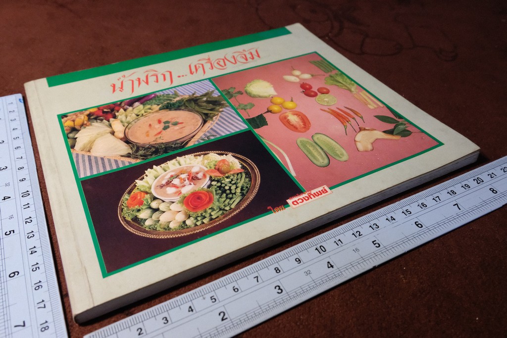 น้ำพริก เครื่องจิ้ม โดย สถาบันอาหาร ตวงทิพย์ ปี 2532