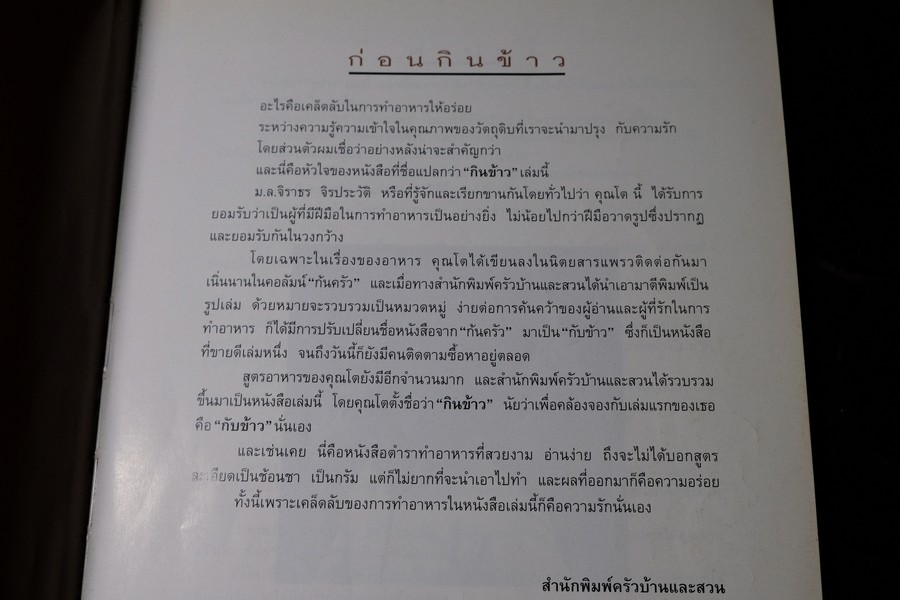กินข้าว โดย ม.ล.จิราธร จิรประวัติ ปี 2544