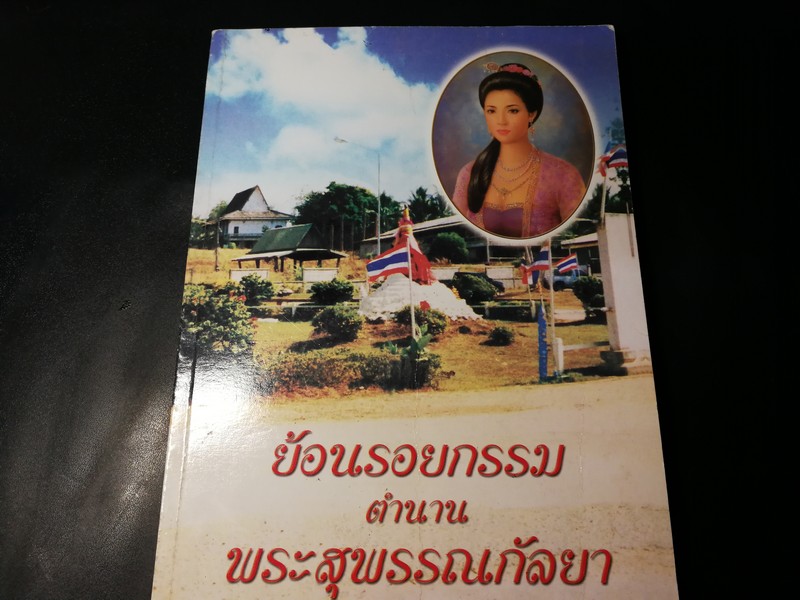 ย้อนรอยกรรม ตำนาน พระสุพรรณกัลยา โดย หลวงปู่โง่น โสรโย วัดพระพุทธบาทเขารวก หนา 166 หน้า