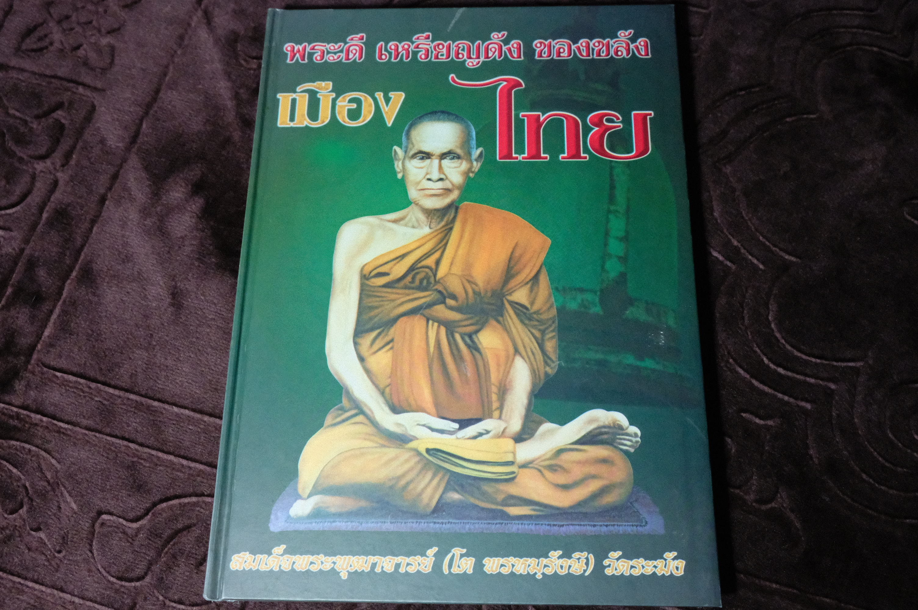 พระดี เหรียญดัง ของขลัง เมืองไทย โดย เติมศักดิ์ ปิยะมณีพร(เปี๊ยก ปากน้ำ) ปกแข็ง 196 หน้า พิมพ์ปี 2547