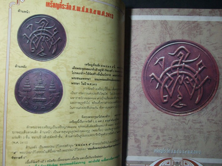 รวมเหรียญ ร.5 ยอดเหรียญแห่งสยาม โดย เตโชทิพย์ (พิมพ์ 4 สีทั้งเล่ม) หนา 76 หน้า