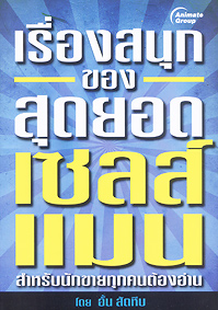เรื่องสนุกของสุดยอดเซลส์แมน