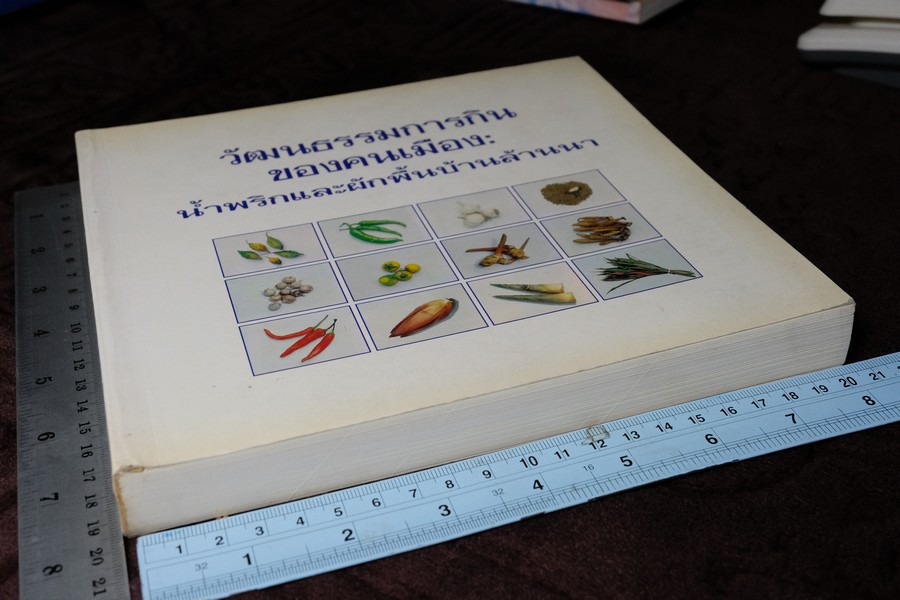 วัฒนธรรมการกินของคนพื้นเมือง น้ำพริกเเละผักพื้นบ้านล้านนา พิมพ์ปี 2543