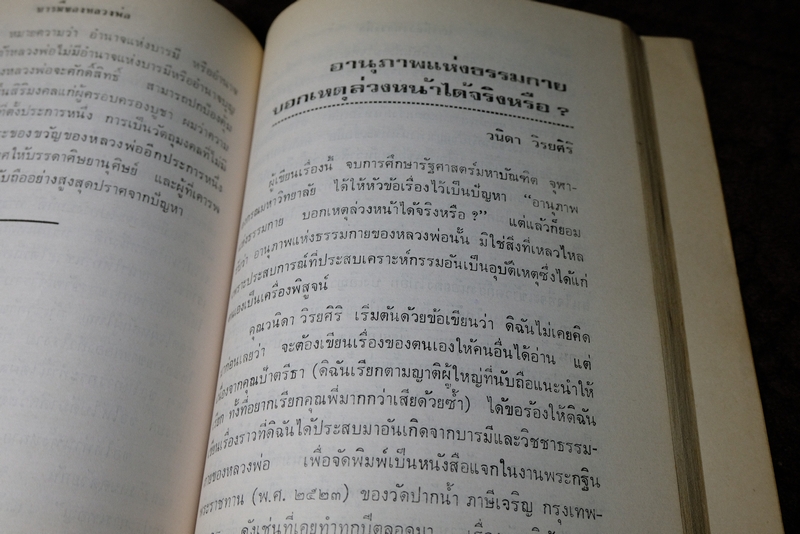 บารมีของหลวงพ่อวัดปากน้ำ งานสมโภชครบรอบ 100 ปี หลวงพ่อวัดปากน้ำ เและบรรจุพระธรรมขันธ์ ปี 2527
