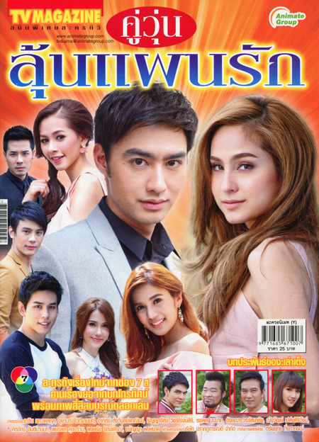 คู่วุ่นลุ้นแผนรัก