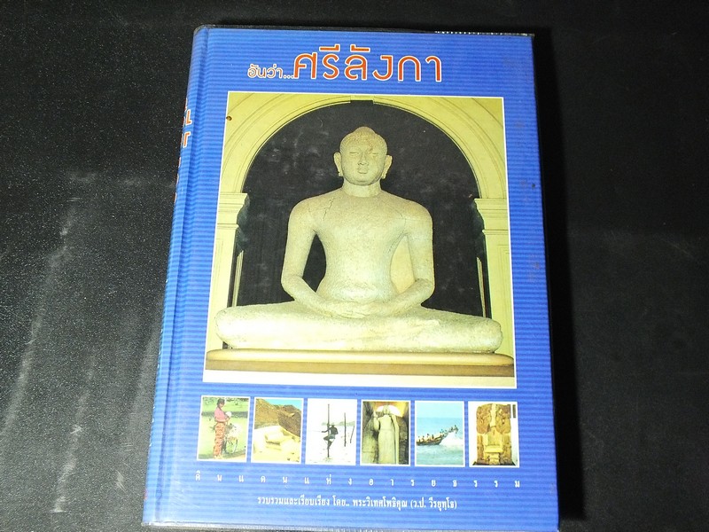 ศรีลังกา ดินเเดนเเห่งอารยธรรม โดย พระวิเทศโพธิคุณ ปกแข็ง 220 หน้า