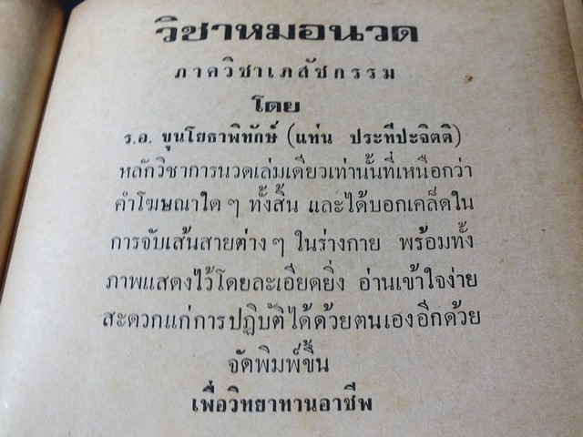 ตำรา เเพทย์เเผนโบาณ เเละ วิชาหมอนวด โดย ร.อ.ขุนโยธาพิทักษ์(เเท่น ประทีปะจิตติ) ปกแข็ง ปี 2518 (สอบถาม)