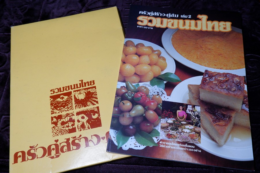 ครัวคู่สร้าง-คู่สม เล่ม 2 รวมขนมไทย (ตำราขนมไทยพร้อมขั้นตอน วิธีทำอย่างละเอียดกว่า 150 อย่าง) บรรจุกล่อง