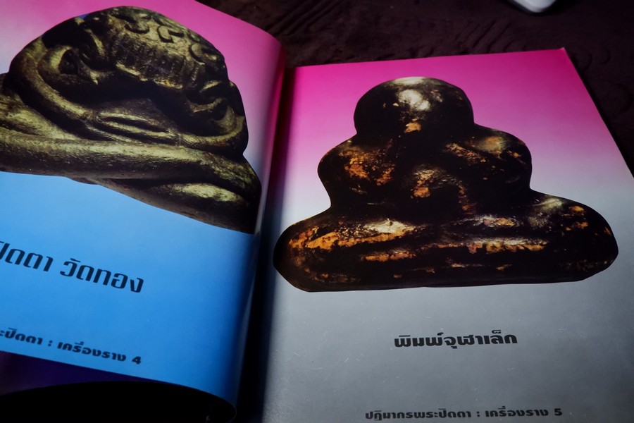 หลักเซียนฉบับพิเศษ ปฏิมากร พระปิดตา-เครื่องราง โดย นพ ท่าพระจันทร์