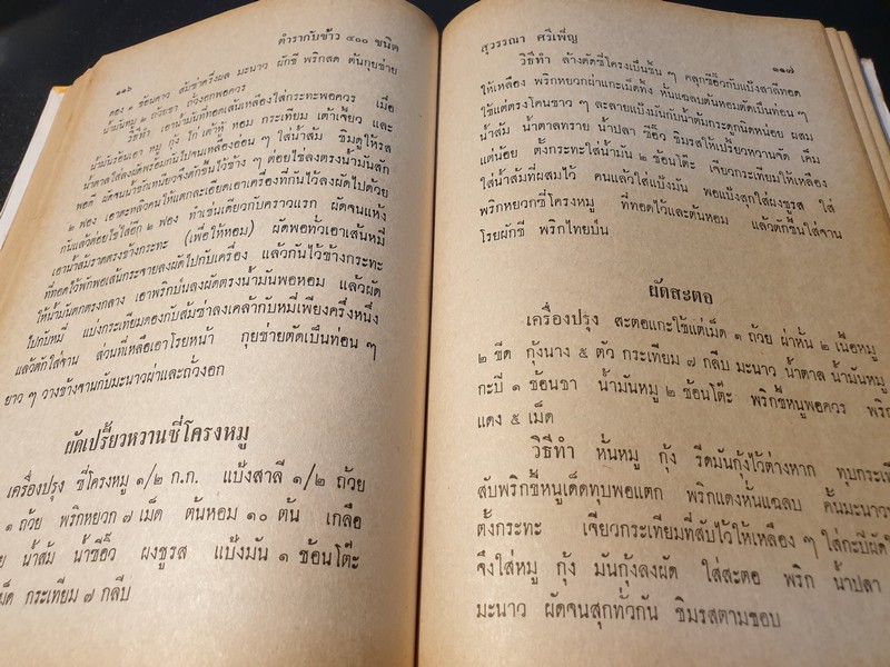 ตำรา กับข้าวไทย ฝรั่ง 400 ชนิด โดย สุวรรณา ศรีเพ็ญ ปกเเข็ง 440 หน้า ปี 2518