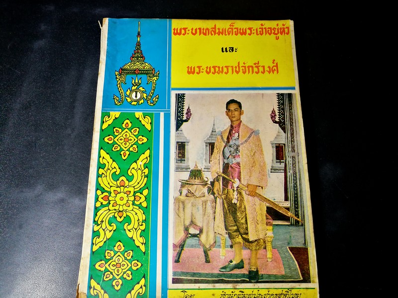 พระบาทสมเด็จพระเจ้าอยู่หัว เเละ พระบรมราชจักรีวงศ์ โดย สำนักพิมพ์ประชากรชาติไทย ปี 2512