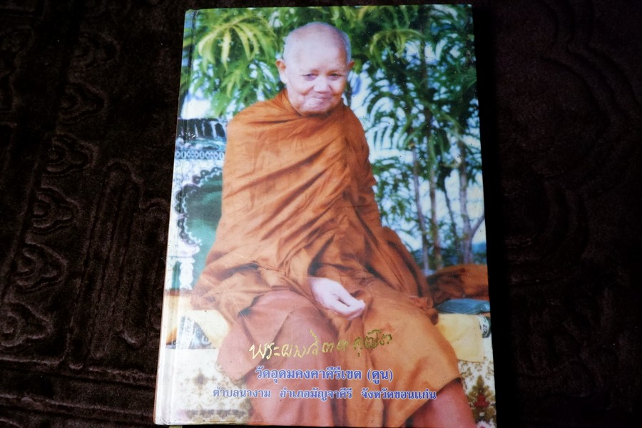 พระผาง จิตตคุตโต ชีวประวัติ ปฏิปทา คติธรรม ของ หลวงปู่ผาง วัดอุดมคงคาคีรีเขต ปกแข็ง ปี 2546