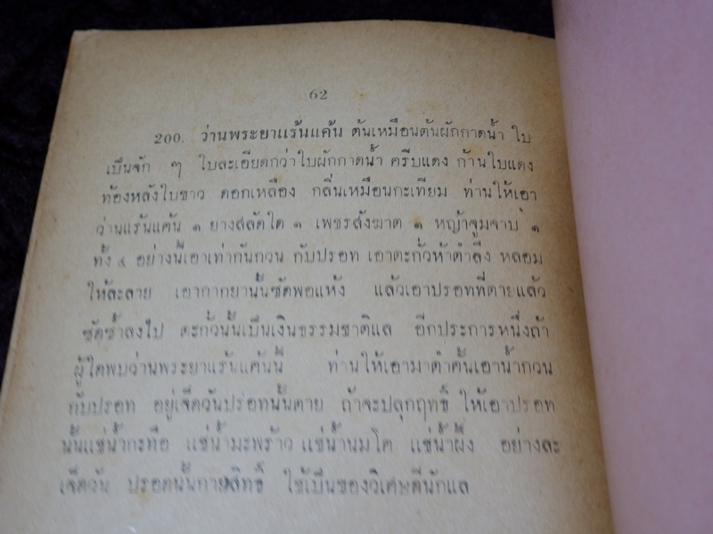 ตำรา ว่านวิเศษอันศักดิ์สิทธิ์ อ.ชั้น หาวิธี ปี 2513
