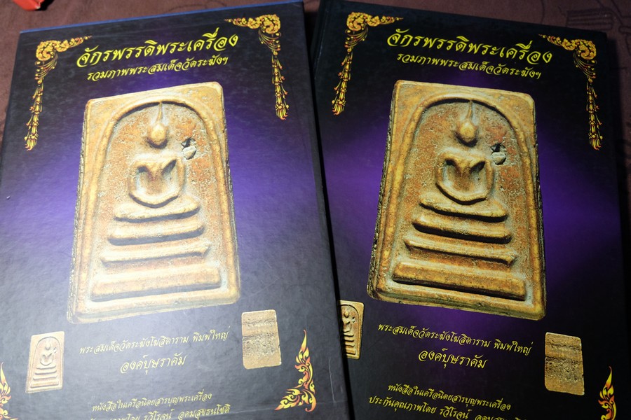 จักรพรรดิพระเครื่อง รวมภาพพระสมเด็จวัดระฆังฯ พิมพ์ใหญ่ โดย รวีโรจน์ อุดมสุขธนโชติ (Pre-Order สอบถาม)