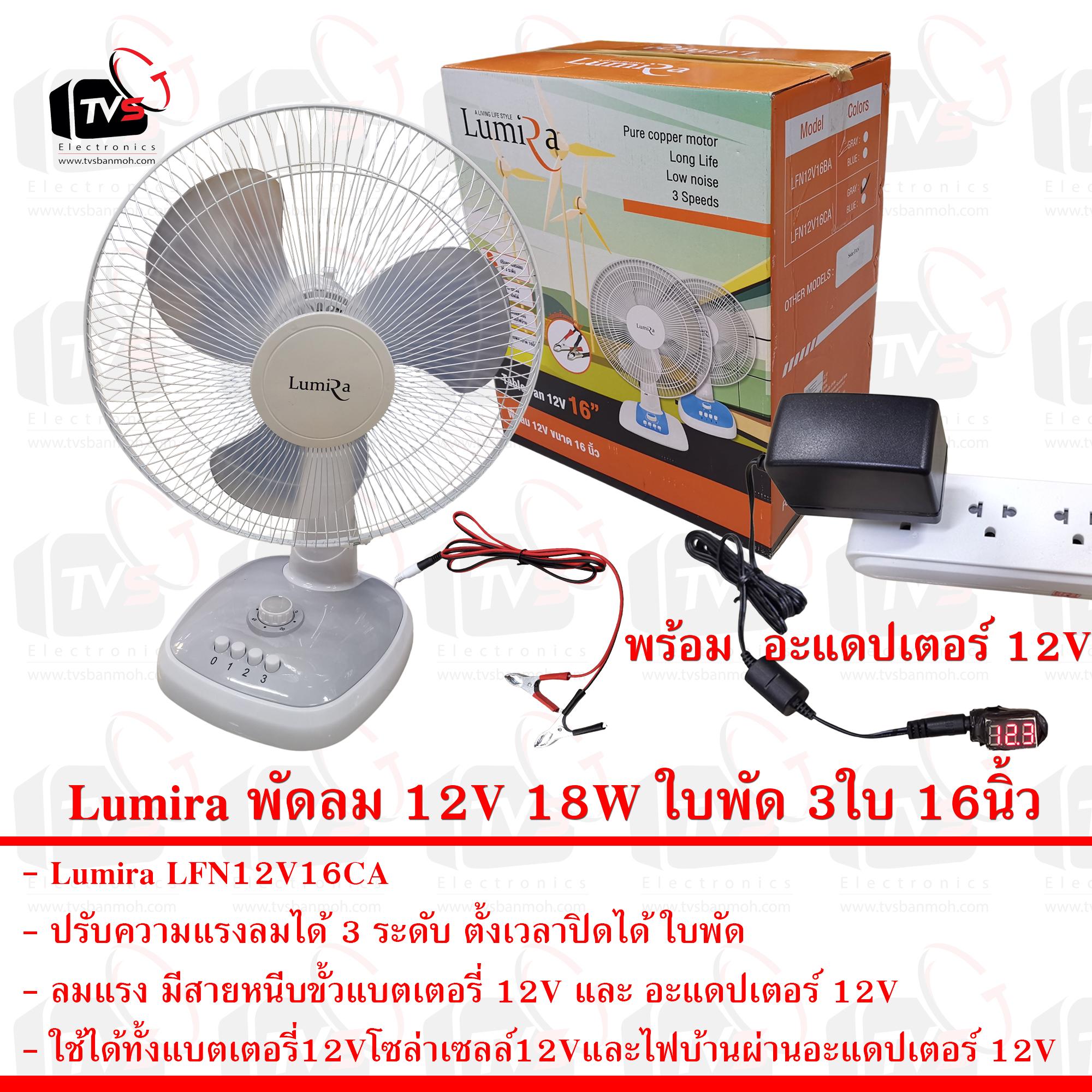 Lumira LFN12V16CA พัดลม 12V 18W ใบพัด 3ใบ 16นิ้ว แรงลม 3ระดับ พร้อมอะแดปเตอร์ 12V