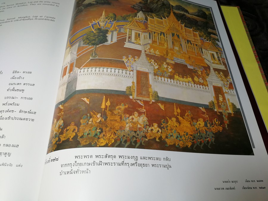 จิตรกรรมฝาผนังเรื่อง รามเกียรติ์ รอบพระระเบียงวัดพระศรีรัตนศาสดาราม ปกแข็งบรรจุกล่อง ปี 2539