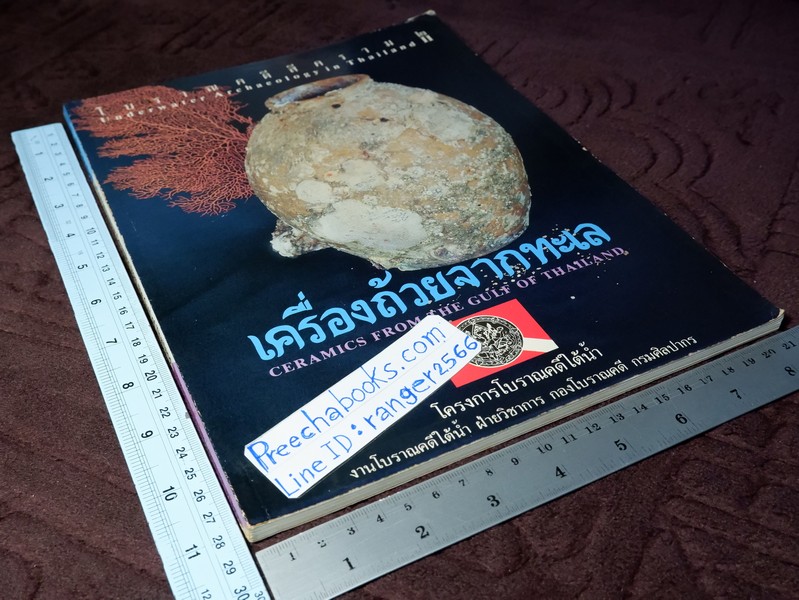 เครื่องถ้วยจากทะเล ceramics from the gulf of thailand โดย กรมศิลปากร ปี 2532