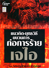 ขบวนการก่อการร้ายเจไอ