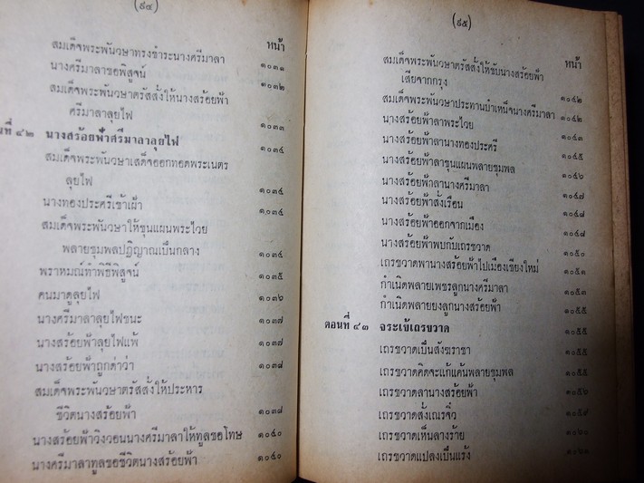 เสภาเรื่อง ขุนช้าง-ขุนแผน ฉบับหอสมุดแห่งชาติ ปกแข็ง พิมพ์ปี 2513