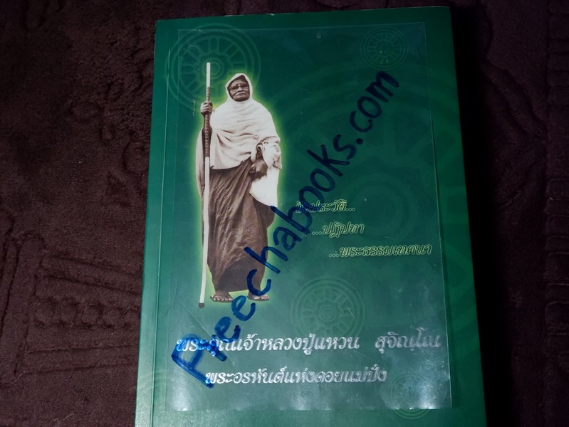 พระคุณเจ้าหลวงปู่เเหวน สุจิณฺโณ พระอรหันต์เเห่งดอยเเม่ปั๋ง โดย คณะศิษยานุศิษย์