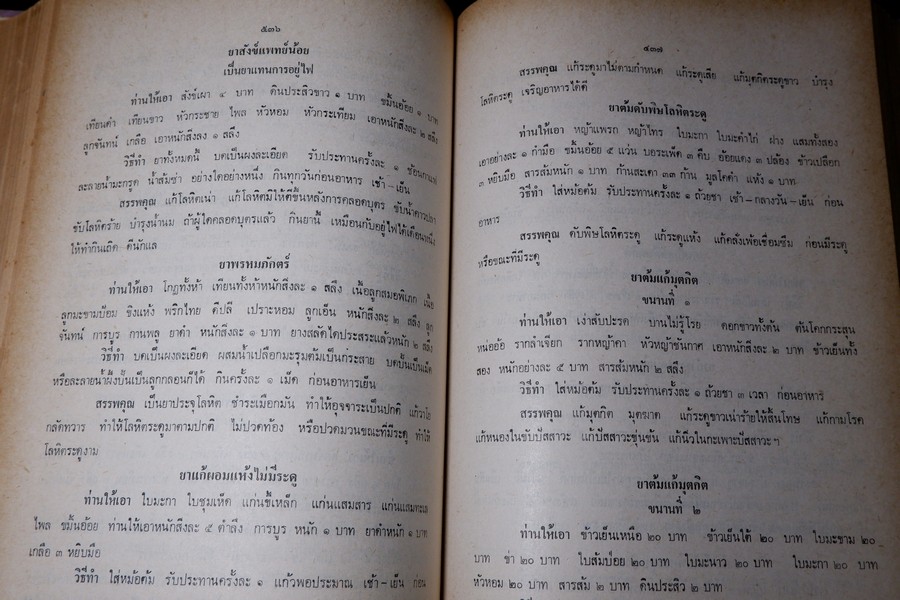 ตำรายา จัดพิมพ์โดย อภิชิโต ภิกขุ ,ชาตรี โสภณพานิช , สว่าง เลาหทัย ปกเเข็ง 786 หน้า ปี 2523