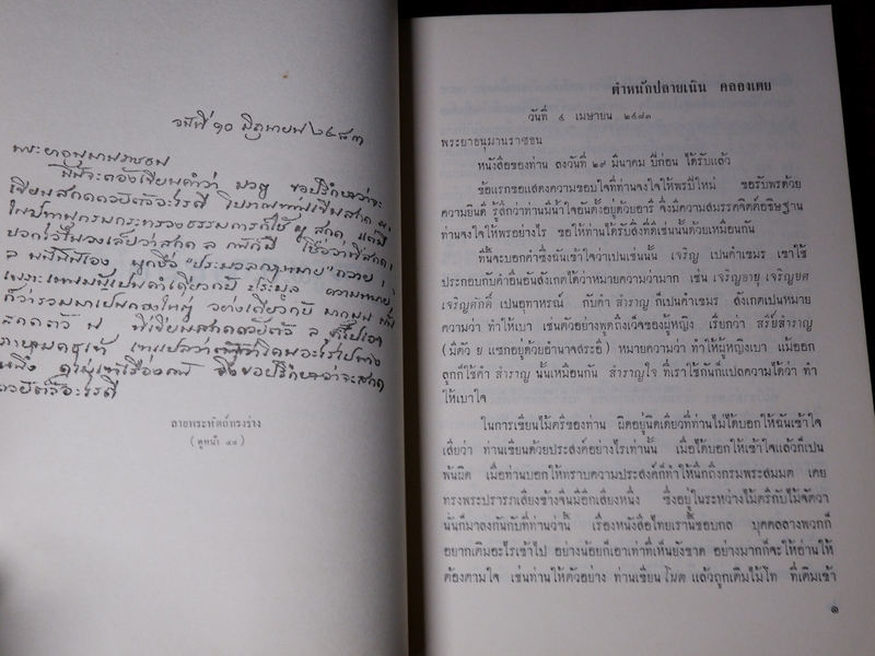 บันทึกเรื่องความรู้ต่างๆ ของ สมเด็จเจ้าฟ้ากรมพระยานริศรานุวัตติวงศ์ เล่ม 4 พิมพ์ครั้งเเรก