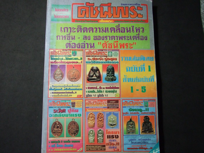 ดัชนีพระ รวมเล่มชุดที่ 1 (ฉบับที่ 1 ถึง 5) ปี 2537