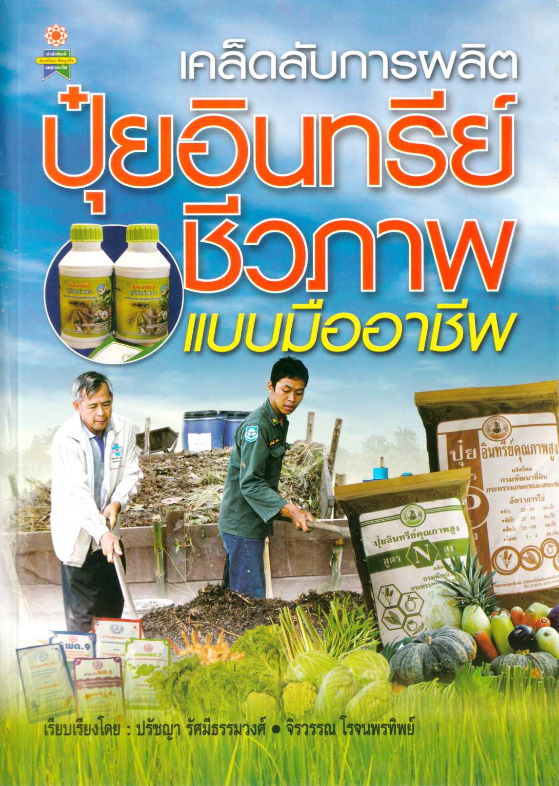เคล็ดลับการผลิตปุ๋ยอินทรีย์ชีวภาพ ( E-book )