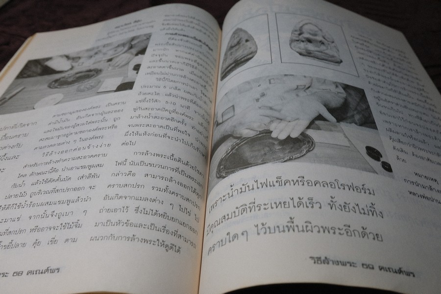 วิธีการล้างพระบูชา พระเครื่อง เเละการระวังรักษา โดย คเณศ์พร หนา 100 หน้า