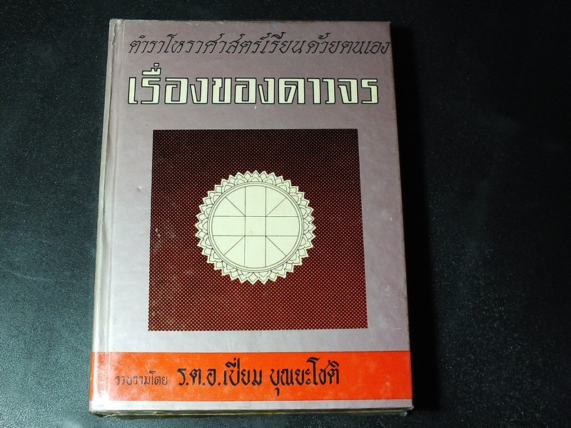 เรื่องของดาวจร เล่ม 5 (เล่มจบ) โดย ร.ต.อ.เปี่ยม บุณยะโชติ ปี 2512