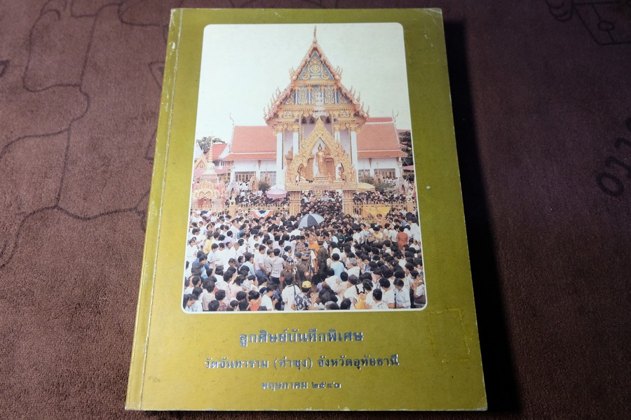 ลูกศิษย์บันทีกพิเศษ วัดท่าซุง อุทัยธานี หนา 348 หน้า ปี 2540