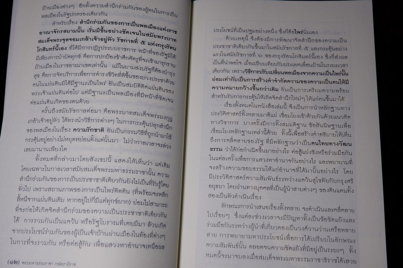 การเมืองในประวัติศาสตร์ ยุคสุโขทัย-อยุธยา พระมหาธรรมราชา กษัตราธิราช (ศิลปวัฒนธรรม ฉบับพิเศษ)