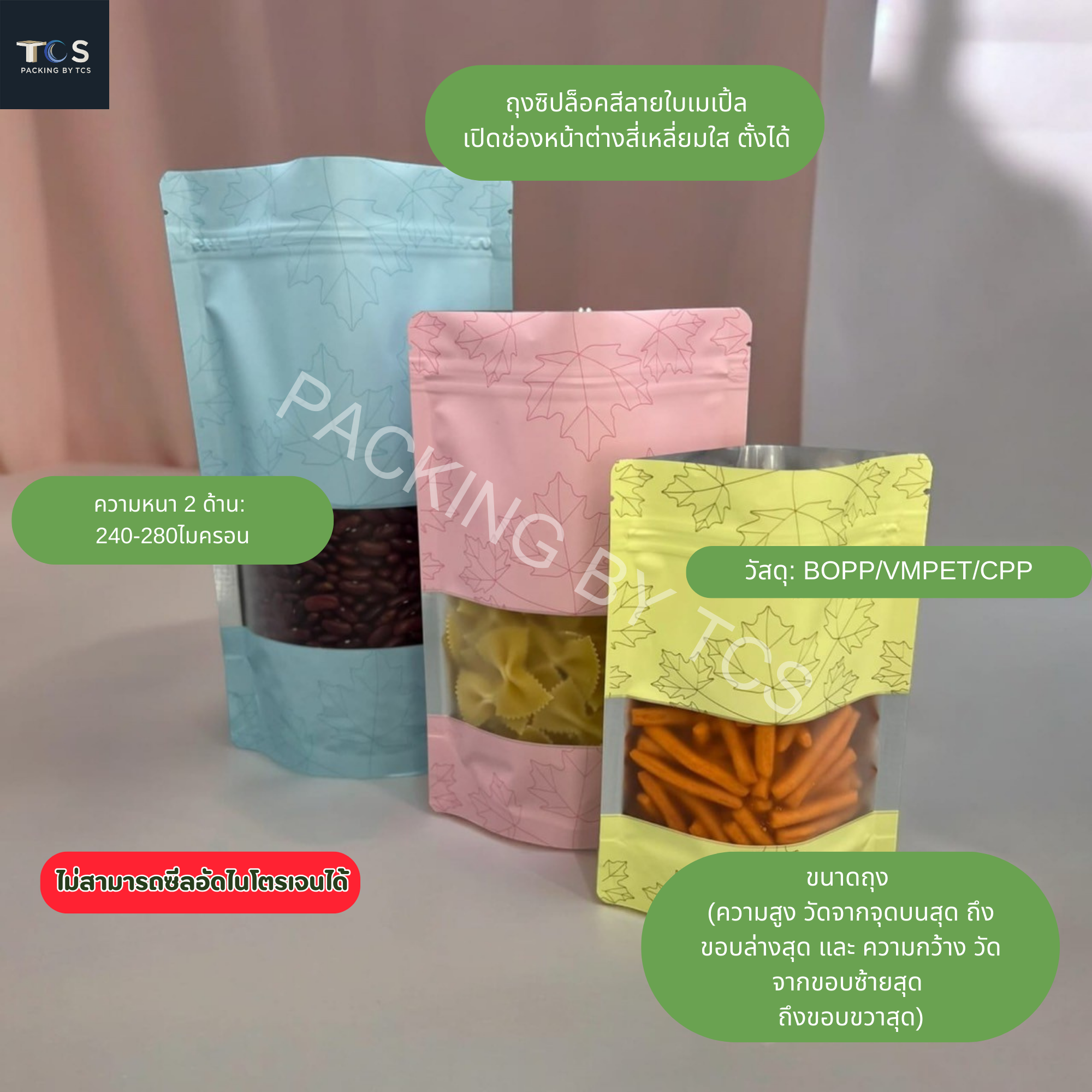 ถุงฟอยล์สีลายใบเมเปิ้ล หน้าต่างใส ซิปล็อคตั้งได้ (เมทัลไลท์)