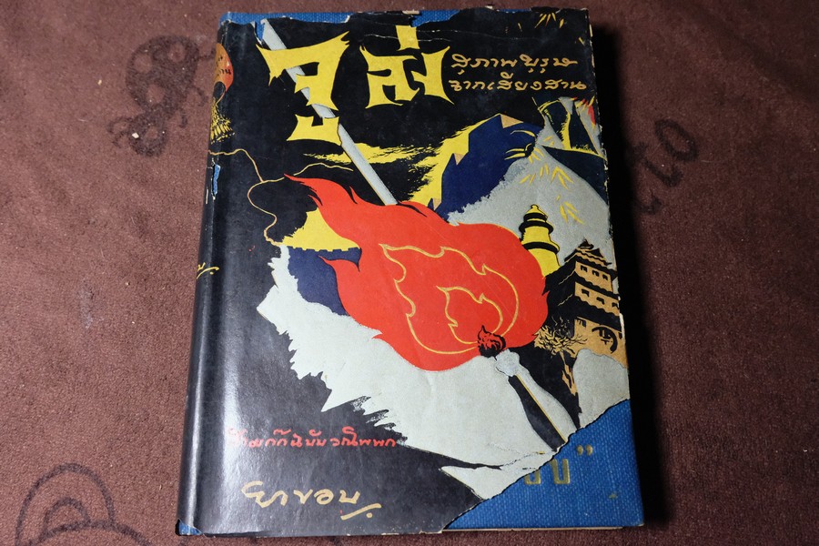 สามก๊กฉบับวนิพก จูล่ง สุภาพบุรุษจากเสียงสาน โดย ยาขอบ ปกเเข็ง ปี 2495
