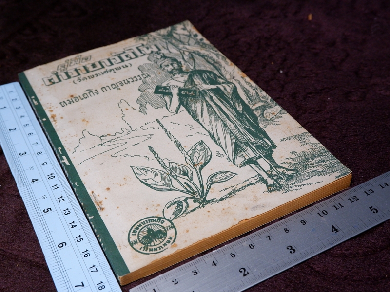 ตำรายาวัดโพธิ์(วัดพระเชตุพน) หมอเถกิง กาญจนวรรณ