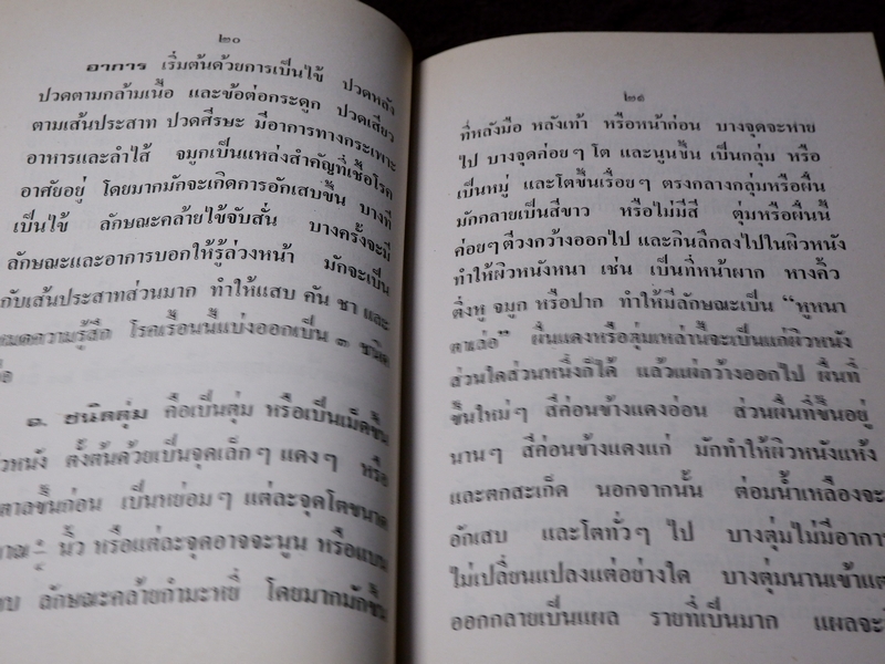 ตำราโรคผิวหนัง พร้อมตำรายารักษา โดย อ.เชาว์ กสิพันธุ์