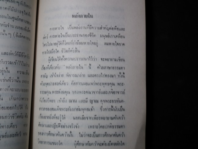 พลังภายใน สมเด็จพระพุฒาจารย์ โต พรหมรังษี โดย ประพัทธ์ ยุวเสวี ปี 2514 (สอบถาม)