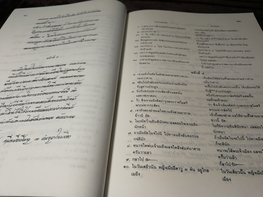 ประวัติโกษาปาน เเละ บันทึกการเดินทางไปฝรั่งเศส โดย สำนักนายกรัฐมนตรี ปี 2530