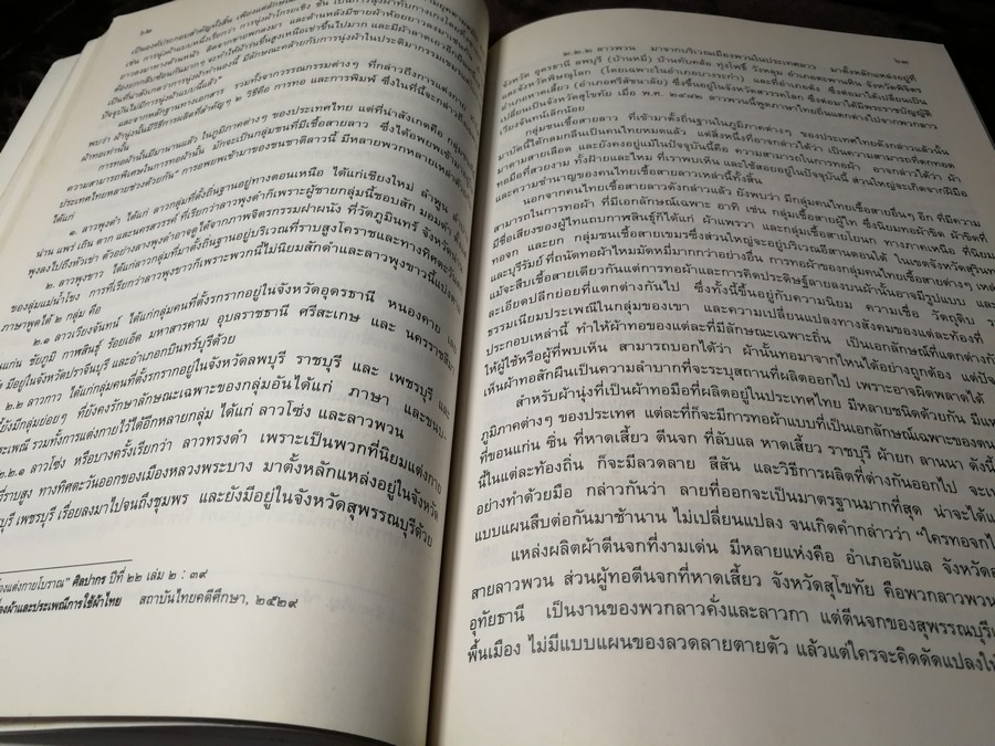 ผ้าไทย โดย สำนักงานคณะกรรมการวัฒนธรรมเเห่งชาติ หนา 274 หน้า ปี 2537