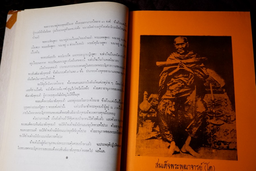 ประวัติสมเด็จพระพุฒาจารย์(โต พรหมรังษี) จากบันทึกของ พระยาทิพโกษา (สอน โลหะนันทน์) จัดพิมพ์โดย พระครูปลัดมหาเถรานุวัตร ปี 2525