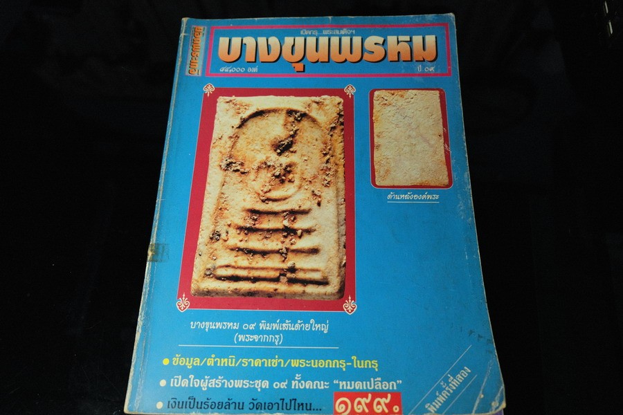 ยอดพระเกจิ ฉบับ เปิดกรุพระสมเด็จฯ บางขุนพรหม ปี 09 หนา 124 หน้า ปี 2539