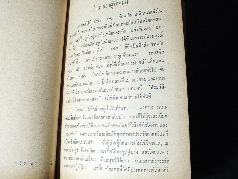 ประวัติศาสตร์ ไทย ขอม เขมร โดย ทวิช สุภาภรณ์ ปกแข็ง 912 หน้า ปี 2508