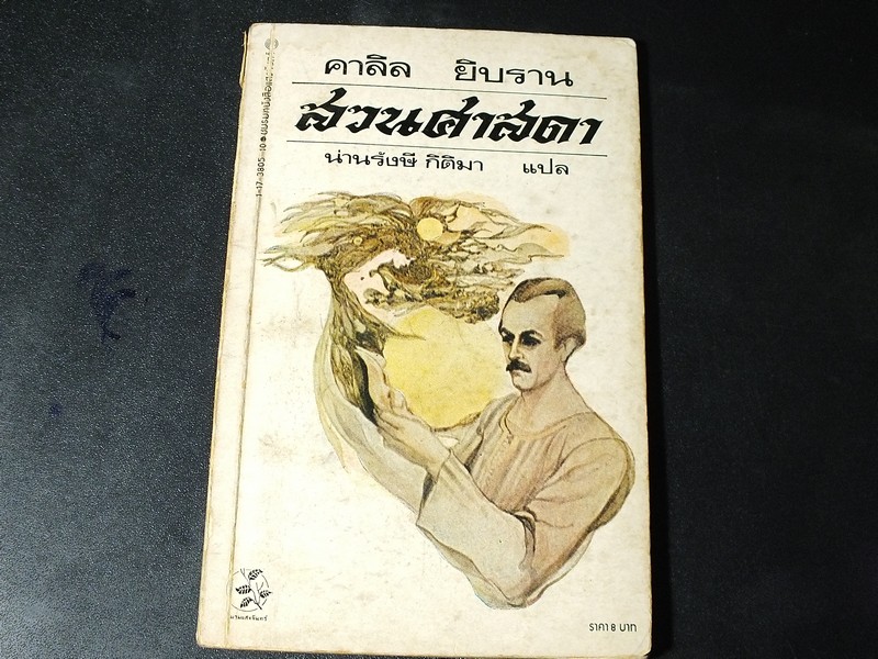 สวนศาสดา โดย คาลิล ยิบราน ปี 2517