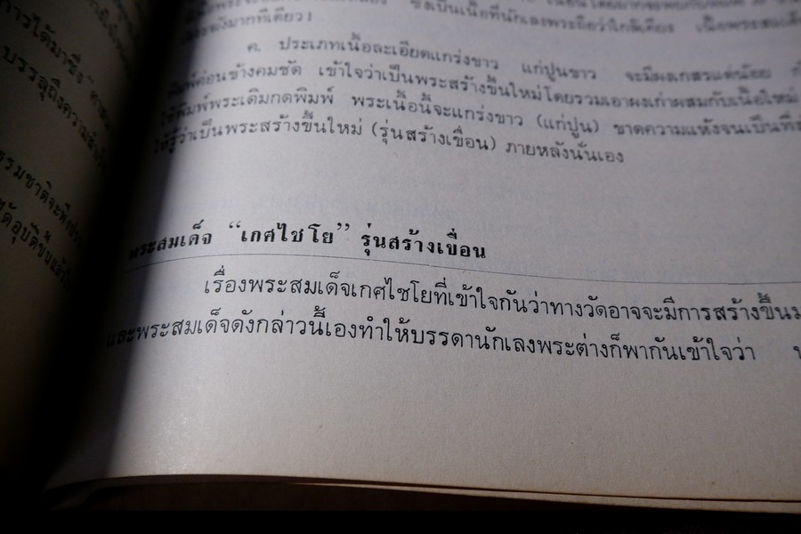 สามสมเด็จ โดย ประชุม กาญจนวัฒน์ ปี 2515