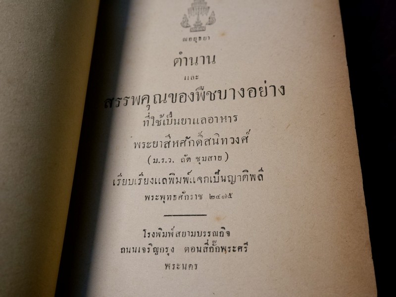 ตำนานเเละสรรพคุณของพืชบางอย่าง ที่ใช้เป็นยาเเละอาหาร เรียบเรียงโดย พระยาสีหศักดิ์สนิทวงศ์ (ม.ร.ว. ถัด ชุมสาย) ปี 2475