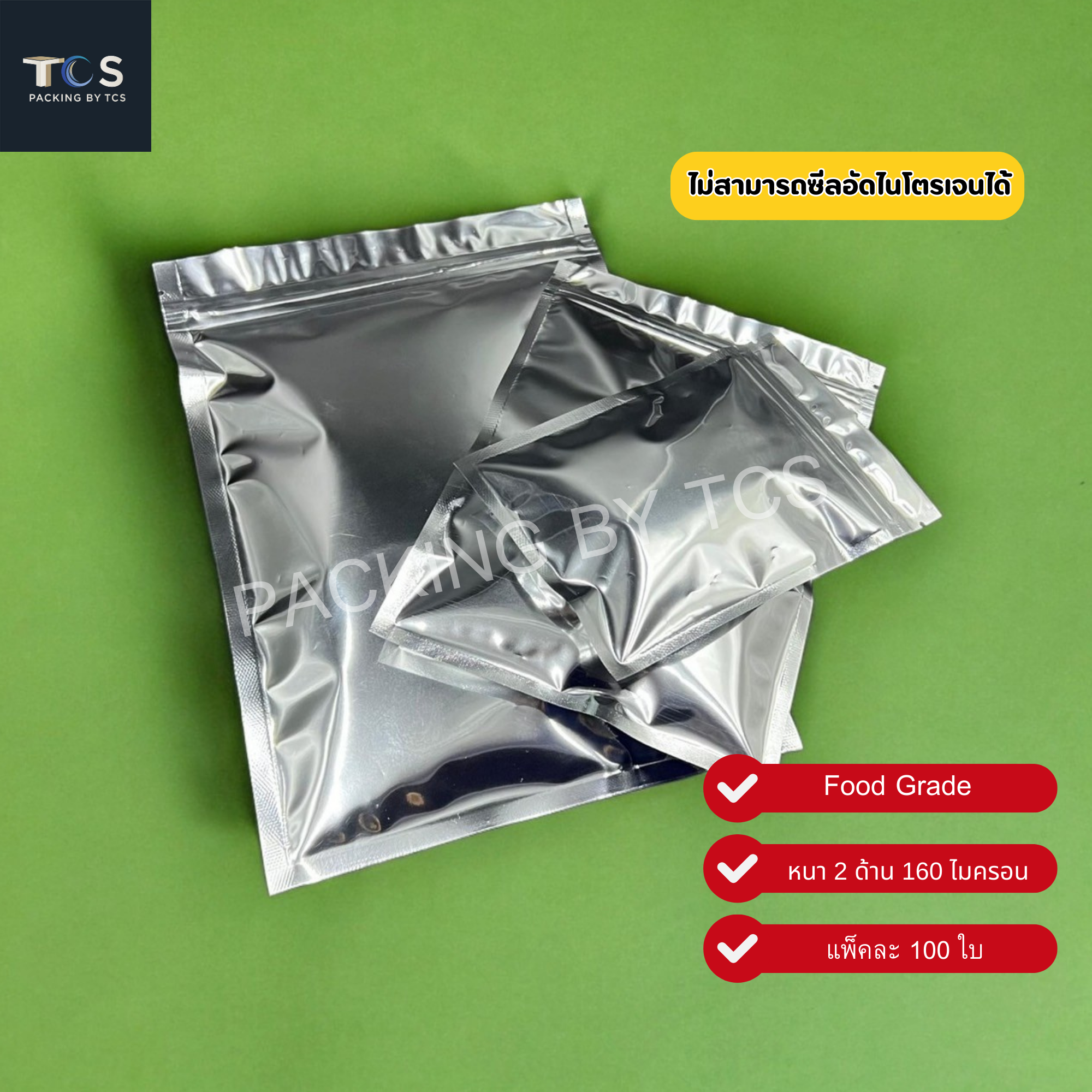 ถุงฟอยล์ซิปล็อคก้นแบน - ฟอยล์เงิน ทึบ 2 ด้าน (สีเงินเงา) (เมทัลไลท์)