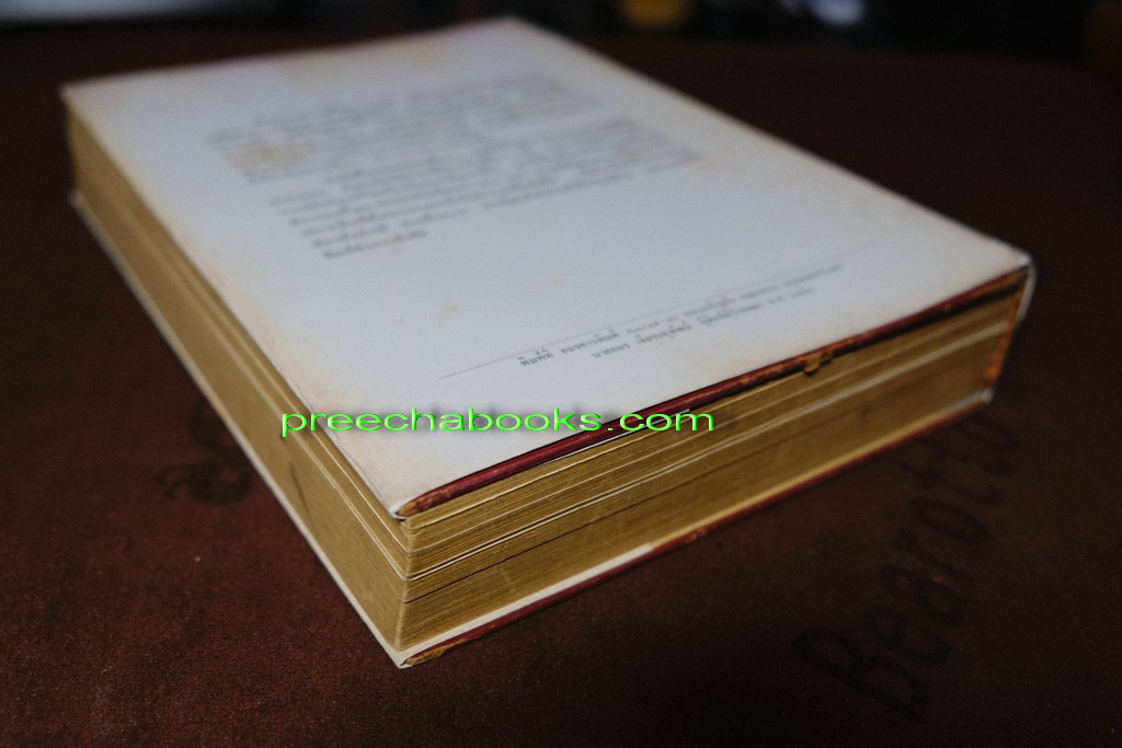 ปริอรรถาธิบายเเห่งพระเครื่อง พระสมเด็จ ฯ โดย ตรียัมปวาย ปกแข็ง ปี 2520 (สอบถาม)