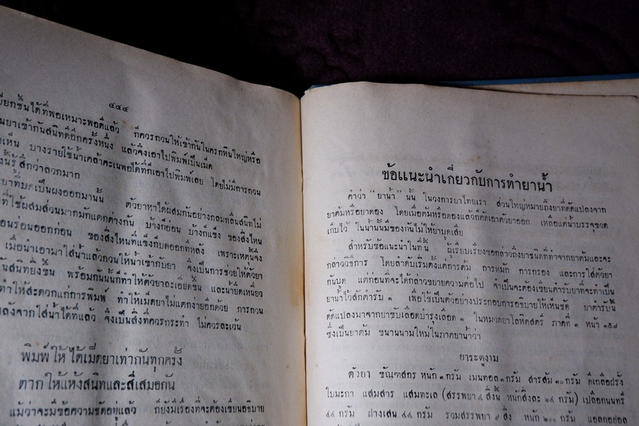 คู่มือนักทำยา โดย สุนทร ทองนพคุณ พิมพ์ครั้งเเรก หนา 503 หน้า (สอบถาม)