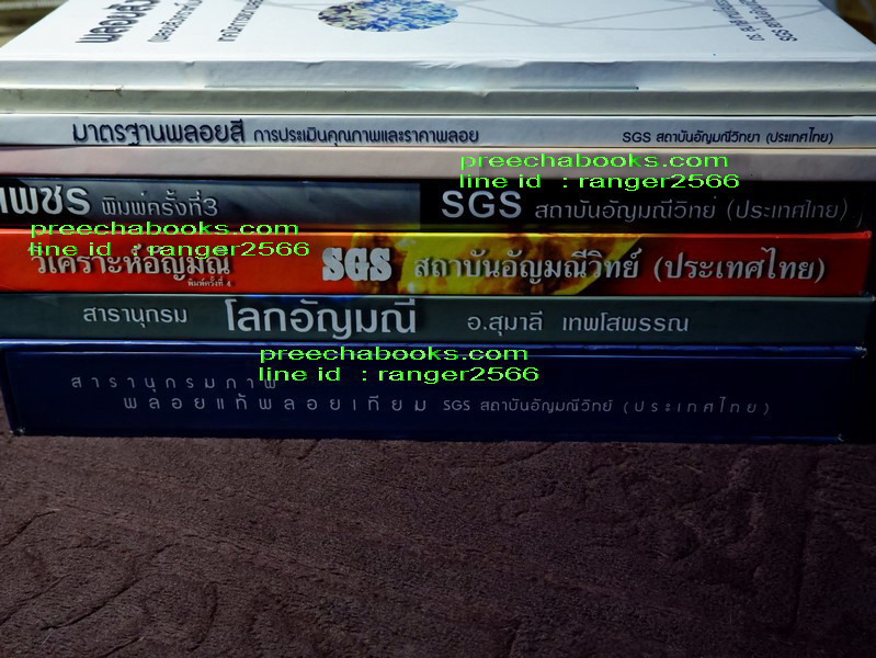 ชุดหนังสือ อัญมณีศาสตร์ 8 เล่ม โดย อ.ดร.สุมาลี เทพโสพรรณ